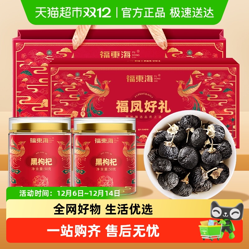 福东海黑枸杞100g/礼盒青海黑枸杞礼品送父母滋补养生茶非红枸杞