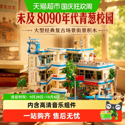 未及8090校园怀旧大型积木