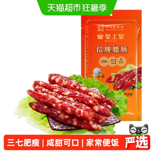 皇上皇广式招牌腊肠三七肥瘦