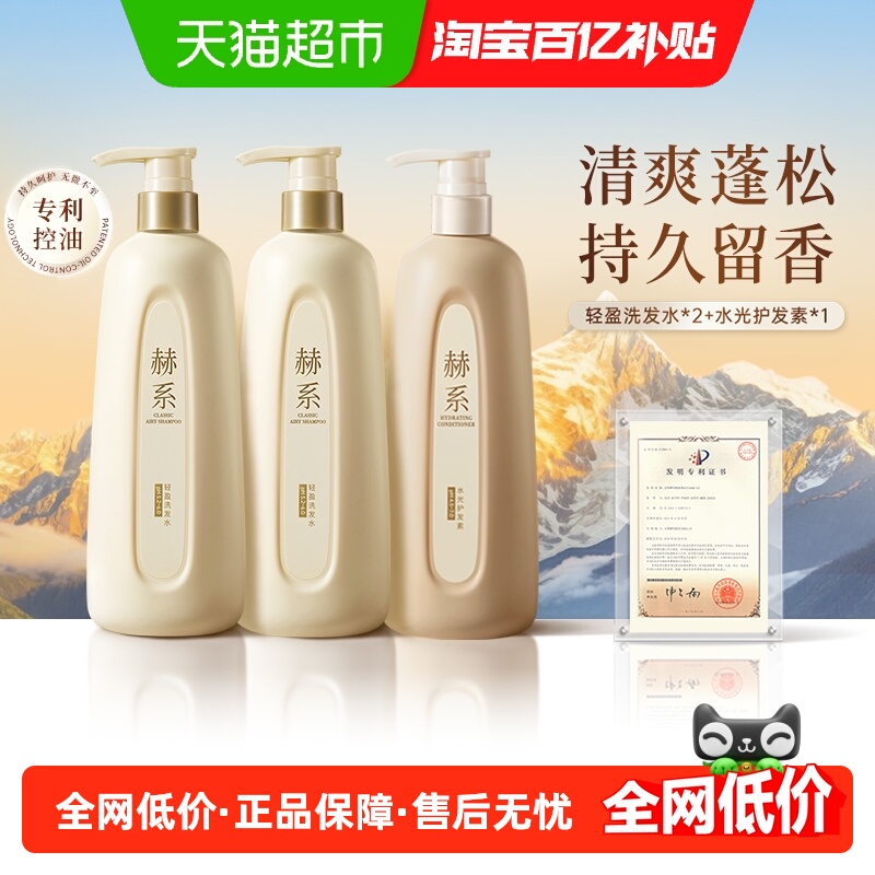 赫系洗护套装控油蓬松持久去屑