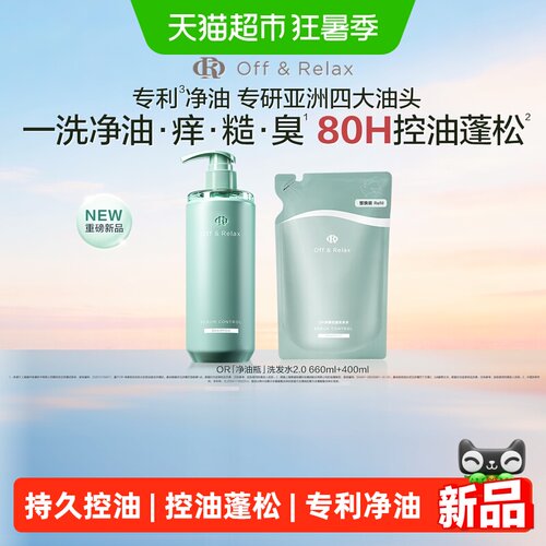 OffRelax净油瓶持久控油洗发水