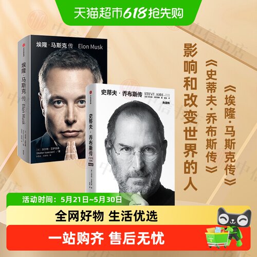 乔布斯传+埃隆马斯克传中信