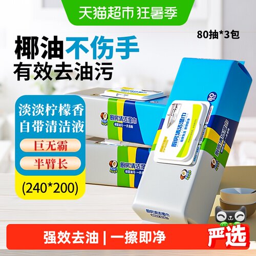 厨房湿巾去油污80片*3包