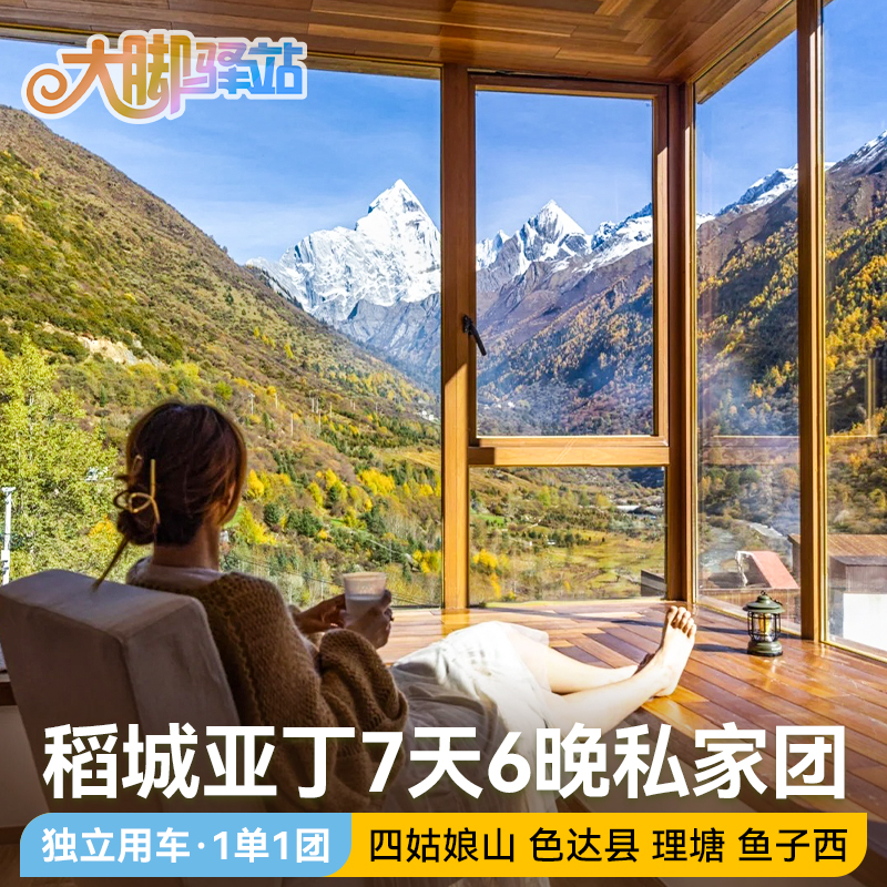 色达稻城亚丁7天6晚