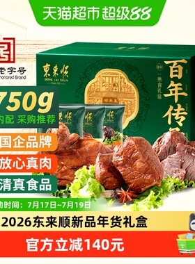 东来顺清真熟食百年传承1750g