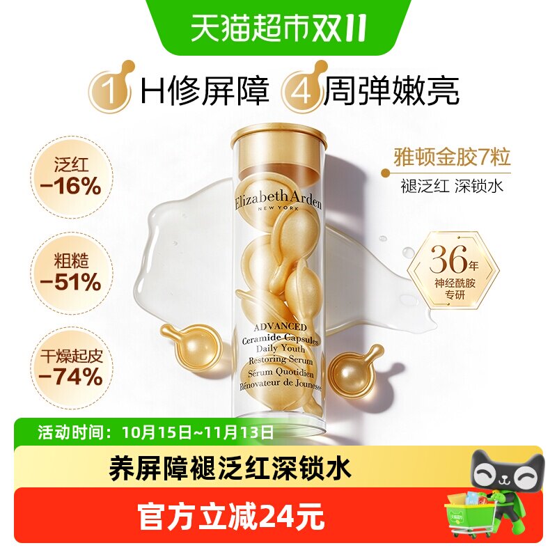 下拉享优惠雅顿次抛胶囊精华液金胶7粒1盒小美盒保湿滋润修护