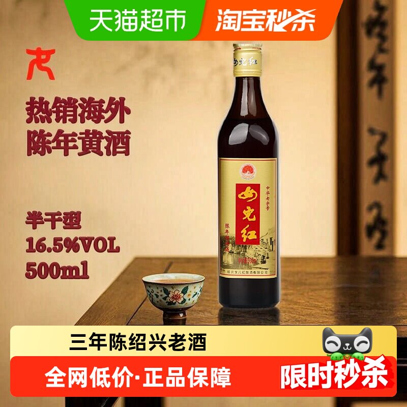 女儿红绍兴黄酒出口酒16.5度三年陈500ml*1瓶装绍兴老酒花雕酒