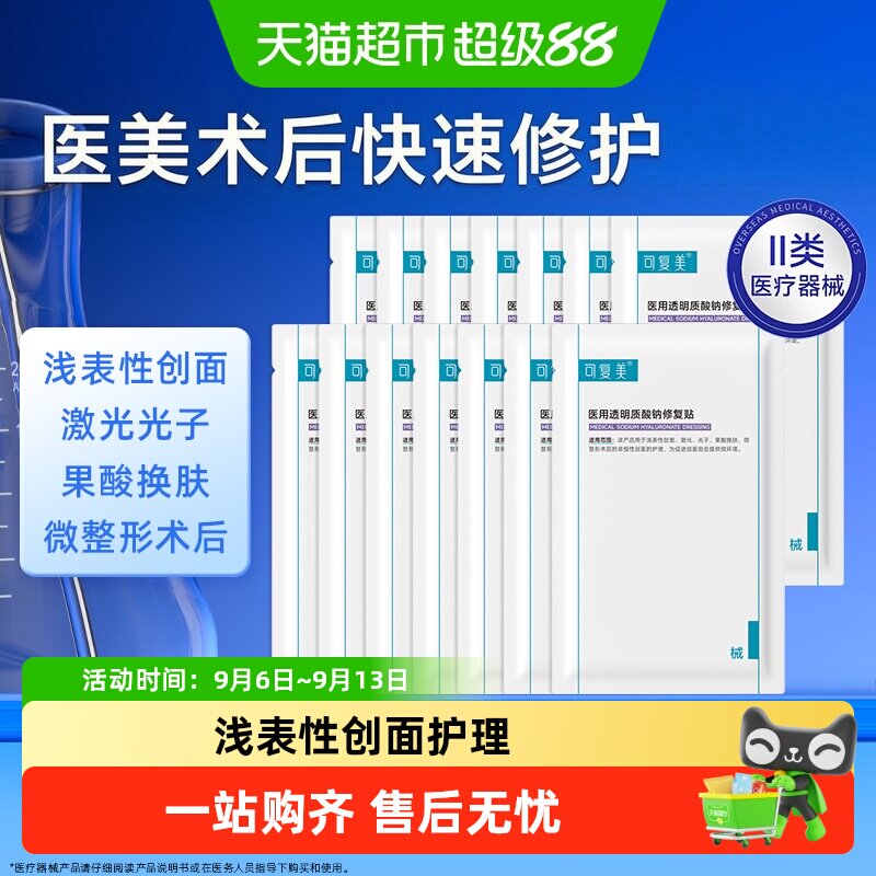 可复美医用透明质酸钠修复贴组合图片
