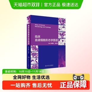 临床血液细胞形态学图谱新华书店