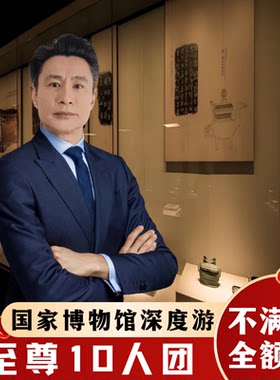 中国国家博物馆讲解一日游
