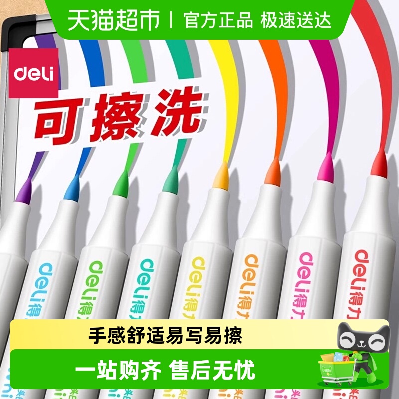 得力软头可擦彩色记号笔白板笔