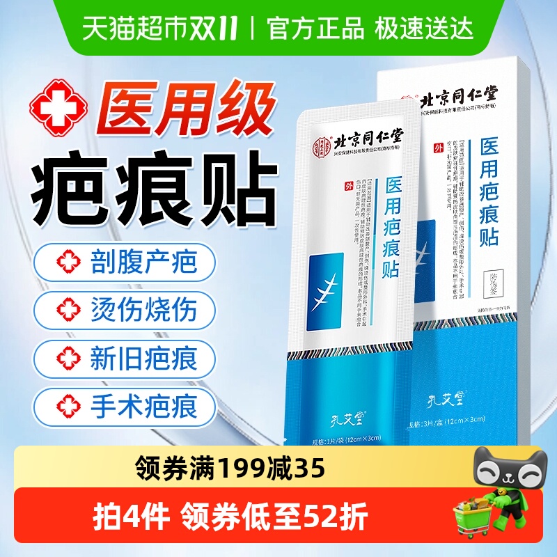 北京同仁堂医用祛痕贴修复疤痕贴
