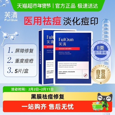 芙清芙清黑膜祛痘修复医用敷料