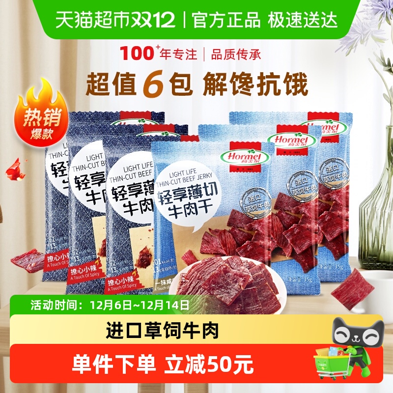 荷美尔轻享薄切牛肉干35g×6包