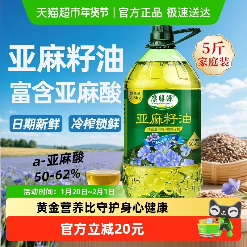 康膳源纯亚麻籽油一级冷榨亚麻籽食用植物油正宗内蒙亚麻油5斤装