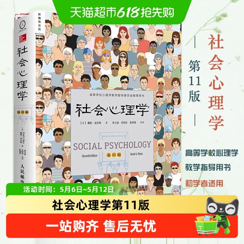 社会心理学第11版戴维迈尔斯无