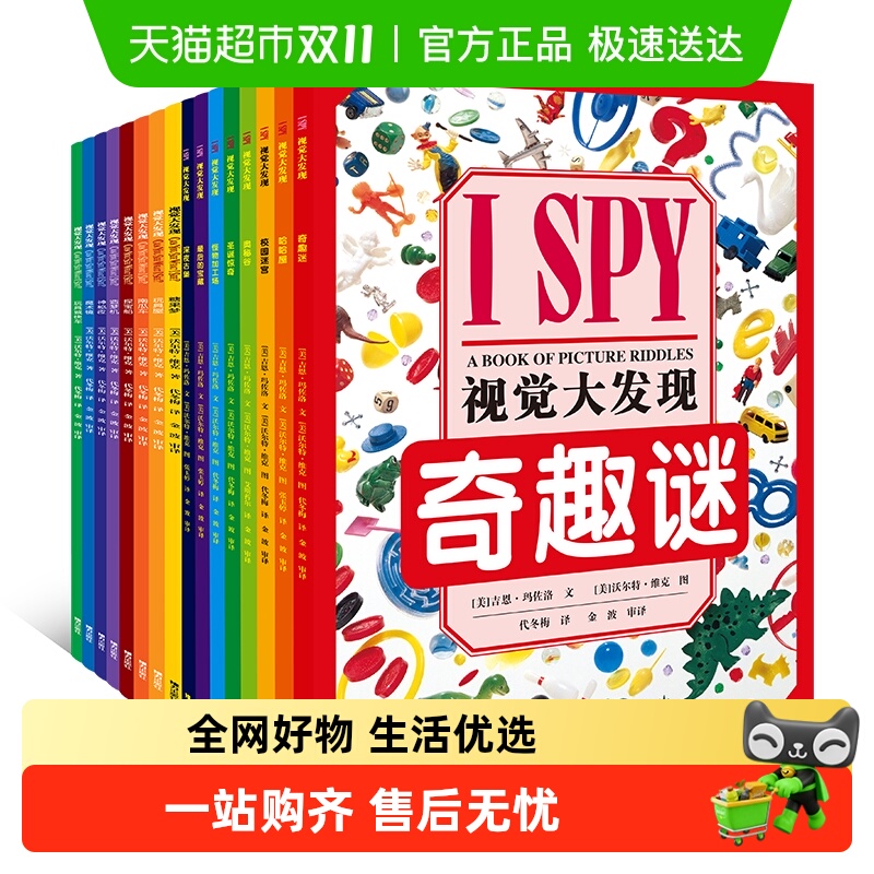 ISPY视觉大发现全16册