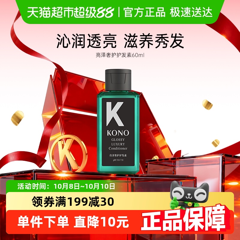 KONO沙龙亮泽奢护保湿护发素小样
