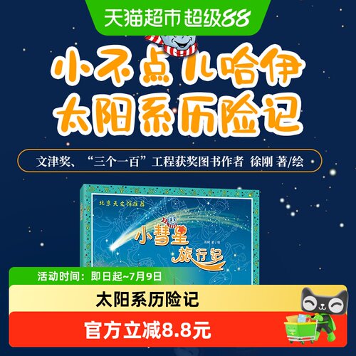 小彗星旅行记无北京天文馆