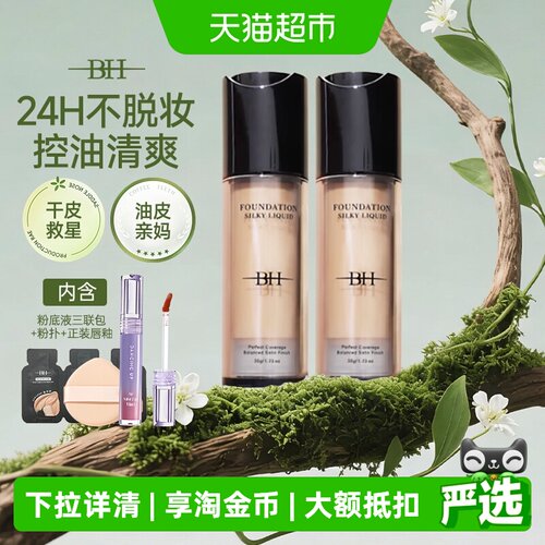BH粉底液遮瑕持久不脱妆保湿滋润