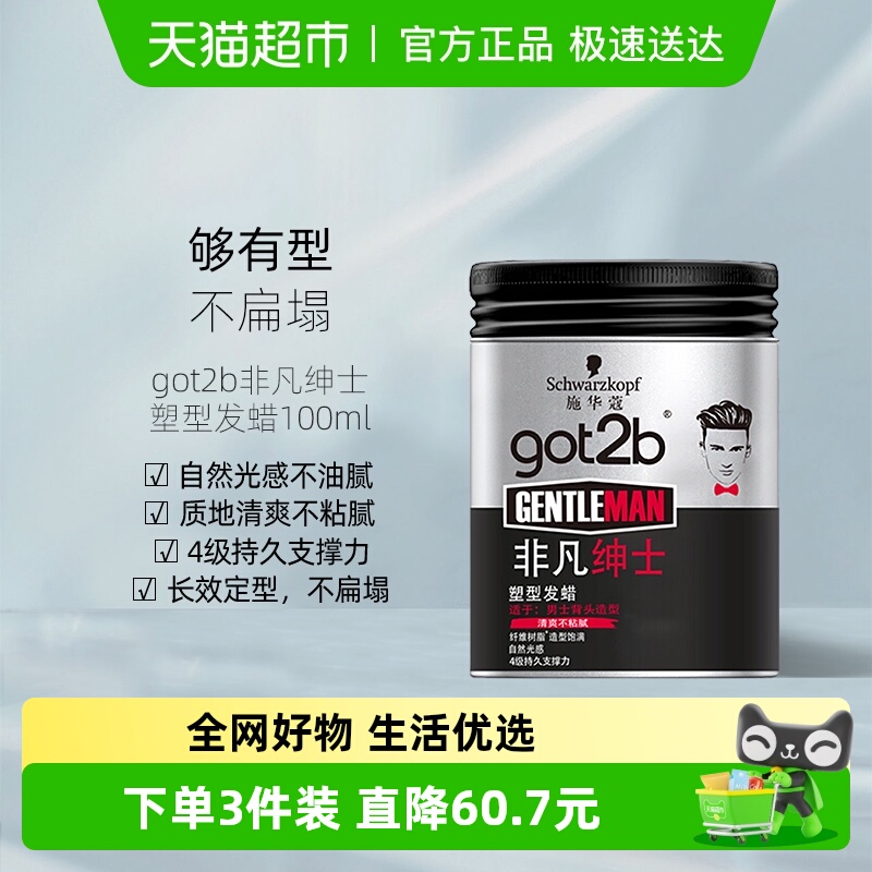 施华蔻造型got2b蓬松发蜡泥保湿定型