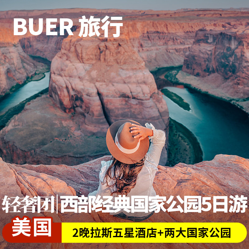 【旧金山起止】美国旅游跟团羚羊谷优胜美地5天4晚日游大峡谷公园