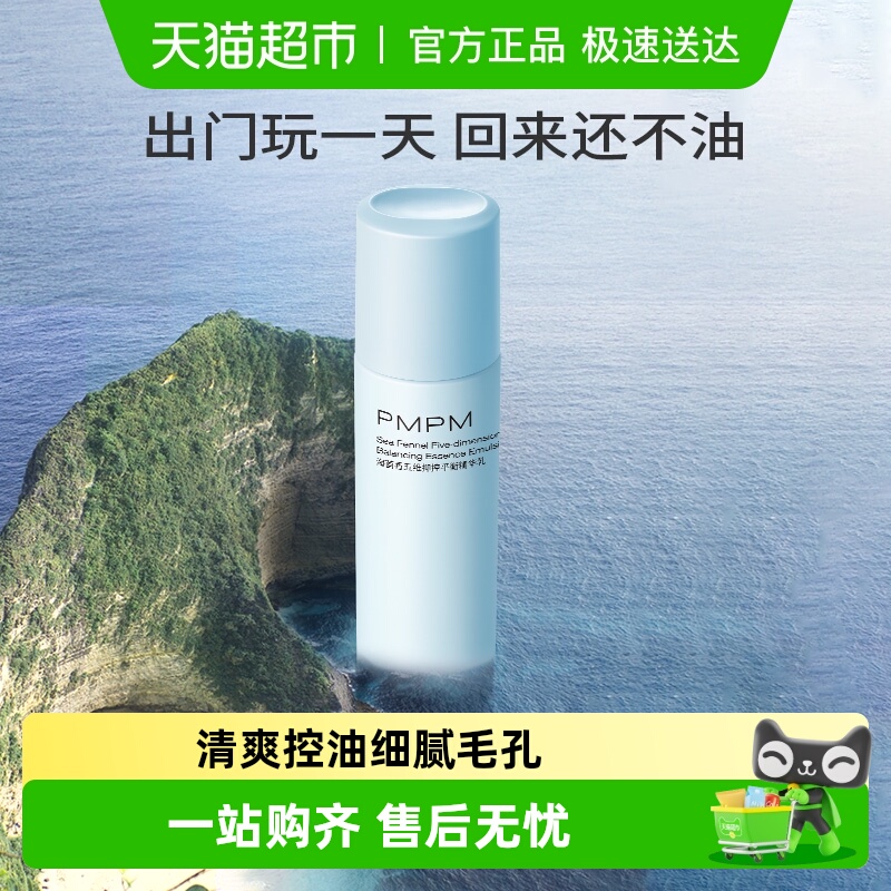 PMPM海茴香五维抑控平衡精华水