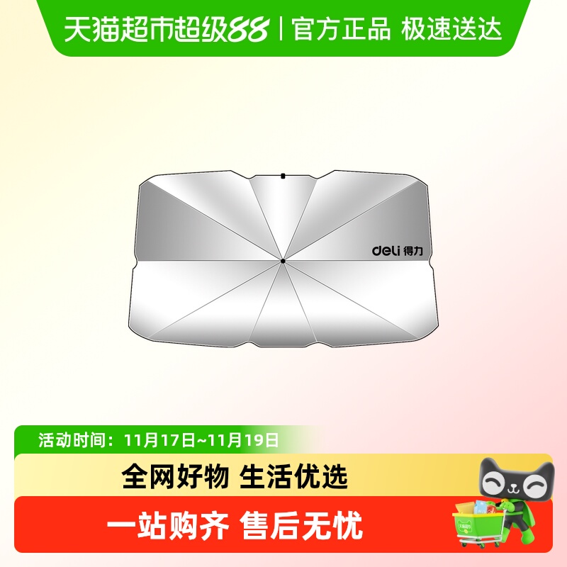 得力前挡风玻璃防晒隔热遮阳伞