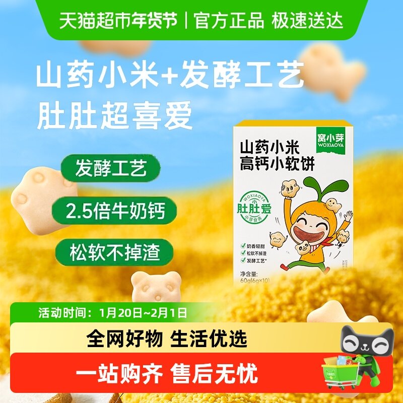 窝小芽山药小米高钙奶香小软饼造型萌趣松软儿童饼干休闲零食,婴童食品,磨牙棒,淘宝优惠券,粉丝福利购,淘宝优惠卷