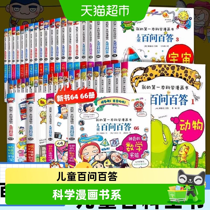 任选儿童百问百答科学漫画66小学生趣味科普百科全书新华书店