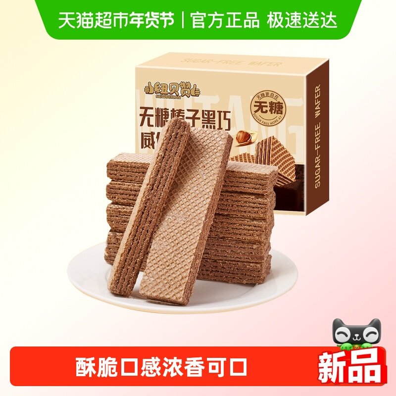 纽贝赞无糖榛子黑巧克力威化饼干儿童零食网红早餐代餐小吃