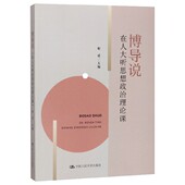 图书 中国人民大学出版 博导说 正版 在人大听思想政治理论课 靳诺 社有限公司 9787300271989