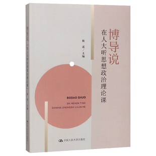 正版新书 博导说:在人大听思想政治理论课 靳诺 中国人民大学出版社