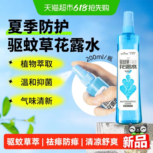 海氏海诺驱蚊草花露水抑菌喷雾