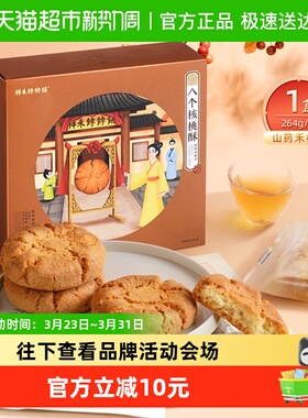 祥禾饽饽铺核桃酥山药饼干传统中式糕点心休闲零食盒装伴手礼264g