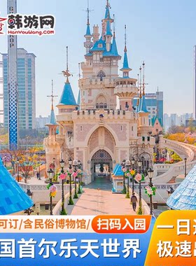 [首尔乐天世界-首尔乐天世界门票（含民俗博物馆）][首尔乐天世界门票]无需换票扫码入园可定当天
