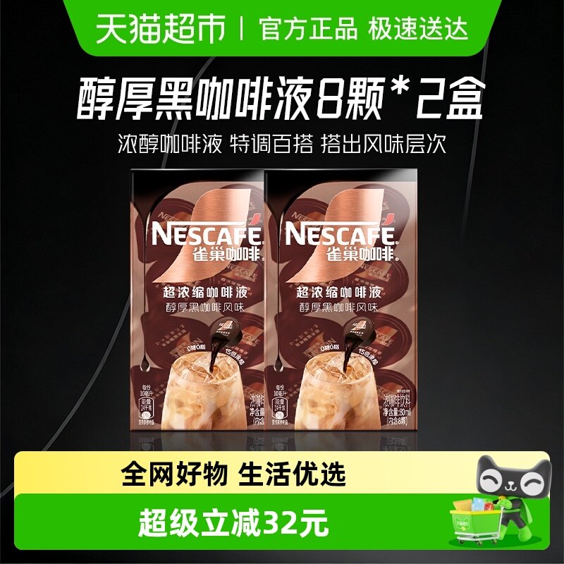 【下拉详情领优惠】雀巢咖啡醇厚黑咖啡液8颗x10ml*2盒