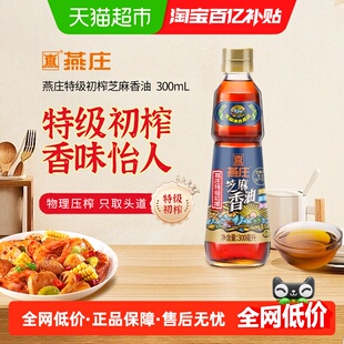 燕庄特级初榨芝麻香油300mL0添加香油麻辣拌火锅油碟蘸料家用