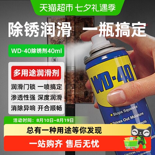 WD40除锈防锈油安全环保消除异响