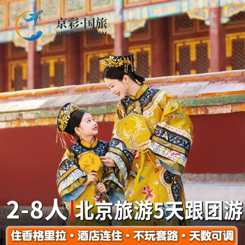 北京5天故宫长城颐和园