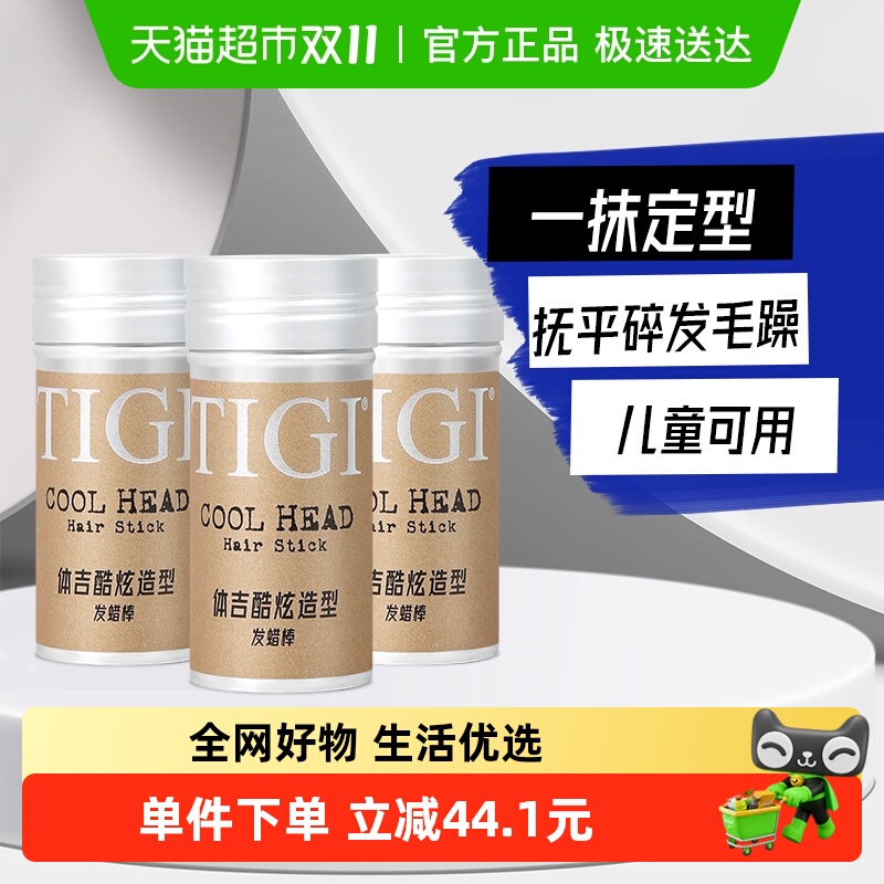 TIGI体吉发蜡棒73g*3酷炫造型不起屑整理碎发毛躁便携梳理定型膏
