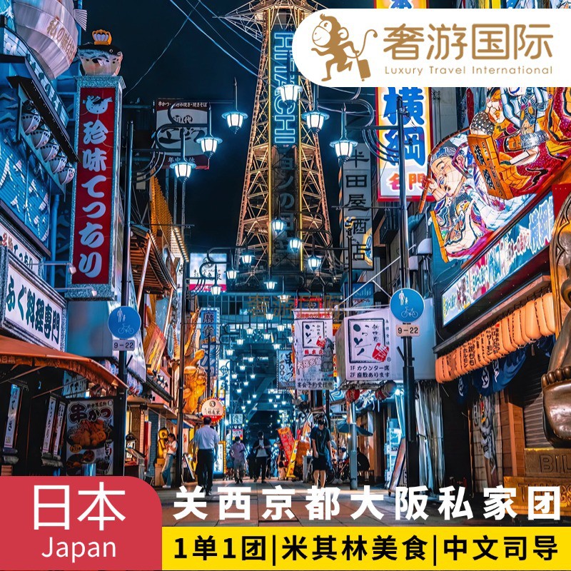 【品牌保障】10年私人旅游顾问一对一专属服务，客户粉丝量累计达100W+ 【独立成团】2人起订，京都大阪美食，行程自由灵活，拒绝走马观花旅游 【行程亮点】米其林+宝藏小店+菜市场+怀石料理，特色美食吃个遍 【寻觅特色】在百年老店寻觅传统味道和各式小吃