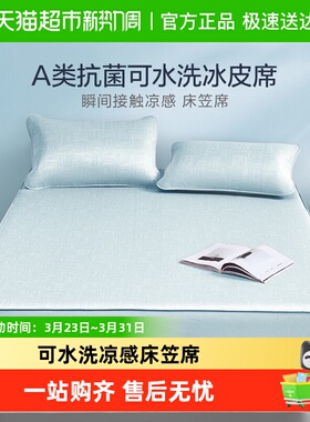 罗莱家纺凉皮凉席双人床可水洗冰皮凉感软席A类抗菌床笠席子