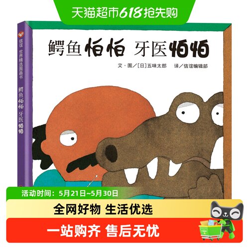 鳄鱼怕怕牙医怕怕正版精装