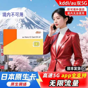 15天KDDI无限流量5G手机上网卡东京大阪可esim 日本原生电话卡3