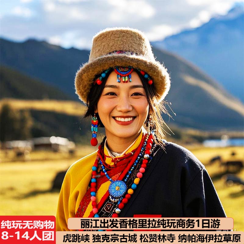 丽江出发香格里拉一日游虎跳峡独克宗松赞林寺纳帕海跟团旅游
