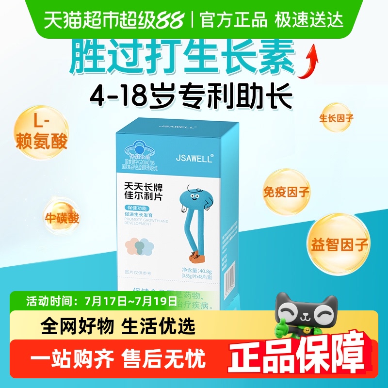JSAWELL青少年牛磺酸钙片