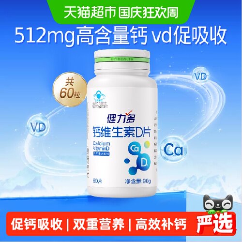 健力多钙达维生素D钙片高含量