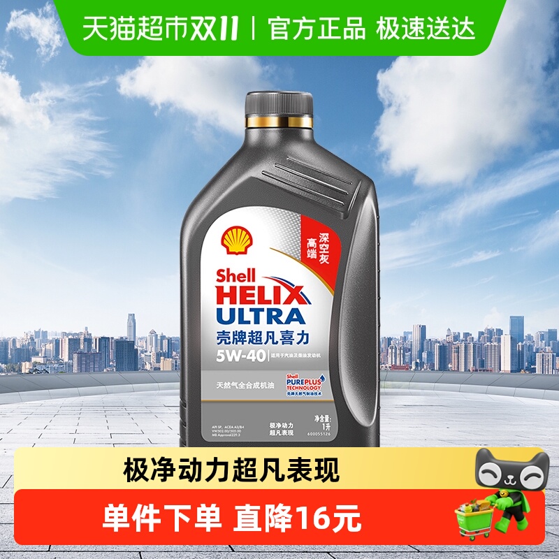 壳牌全合成机油5W-40APISP级1L