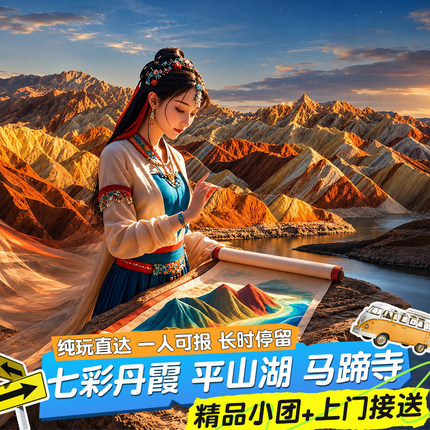 张掖一日游 丹霞落日 精品小团含接送 平山湖 七彩马蹄寺张掖旅游